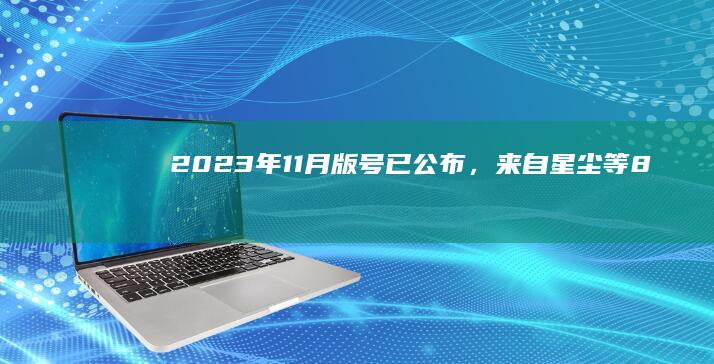 2023年11月版号已公布，《来自星尘》等87款游戏获得版号。哪些信息值得关注？